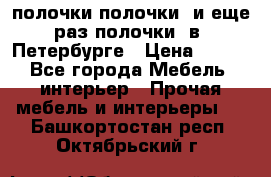 полочки полочки  и еще раз полочки  в  Петербурге › Цена ­ 500 - Все города Мебель, интерьер » Прочая мебель и интерьеры   . Башкортостан респ.,Октябрьский г.